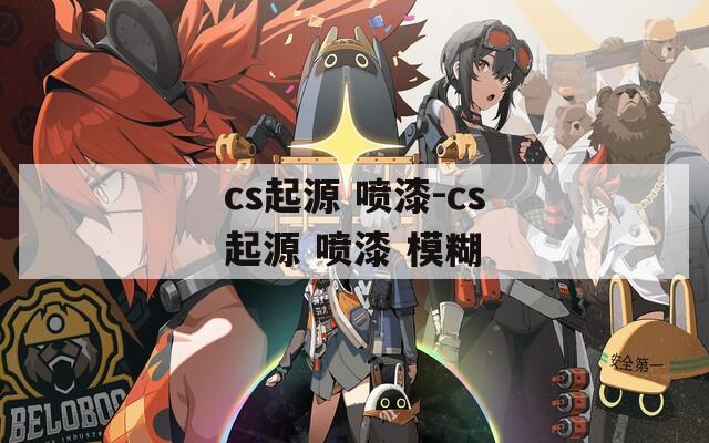 cs起源 喷漆-cs起源 喷漆 模糊