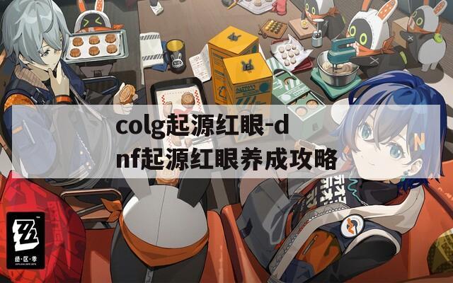 colg起源红眼-dnf起源红眼养成攻略