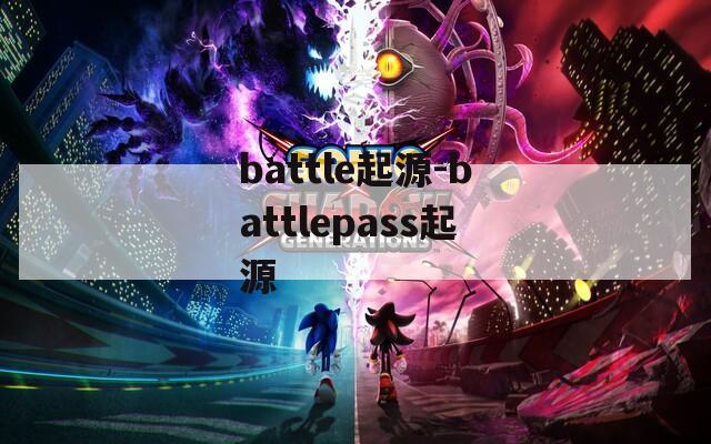 battle起源-battlepass起源