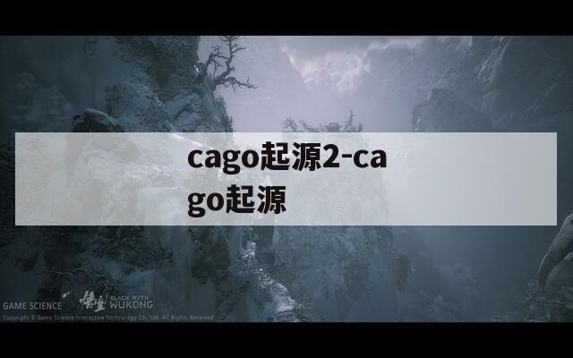 cago起源2-cago起源