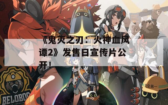 《鬼灭之刃：火神血风谭2》发售日宣传片公开！