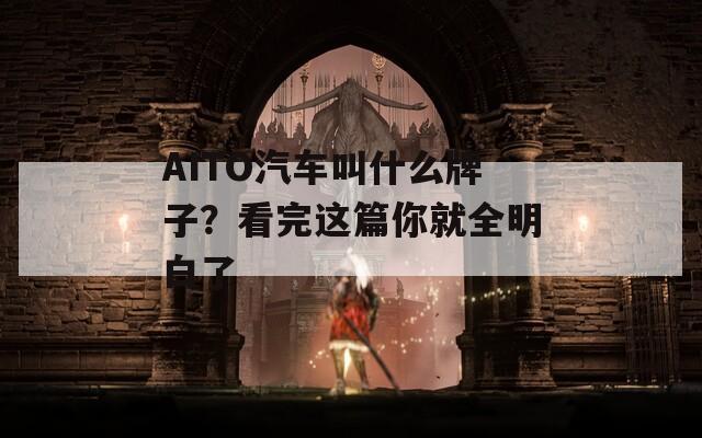 AITO汽车叫什么牌子？看完这篇你就全明白了
