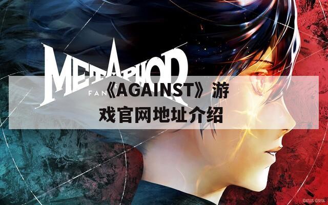 《AGAINST》游戏官网地址介绍
