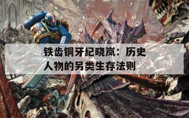 铁齿铜牙纪晓岚：历史人物的另类生存法则