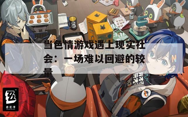 当色情游戏遇上现实社会：一场难以回避的较量