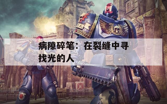 病隙碎笔：在裂缝中寻找光的人