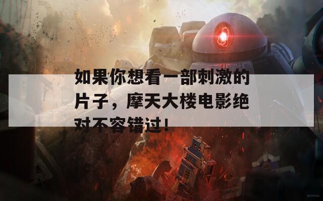 如果你想看一部刺激的片子，摩天大楼电影绝对不容错过！