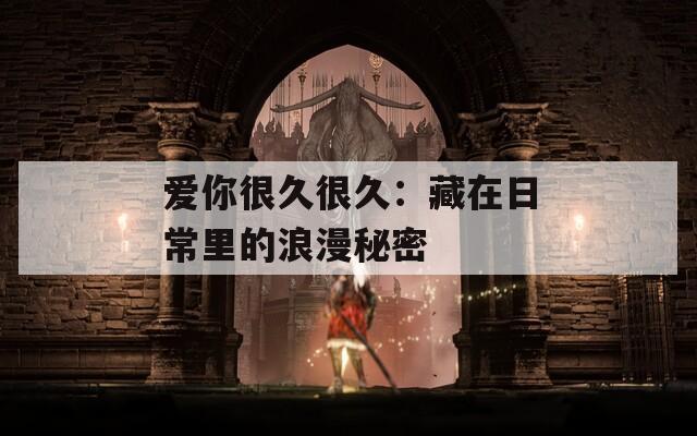 爱你很久很久：藏在日常里的浪漫秘密