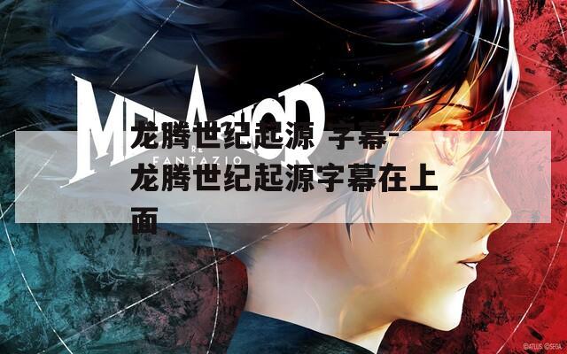 龙腾世纪起源 字幕-龙腾世纪起源字幕在上面