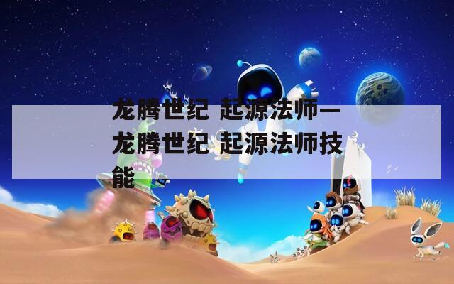 龙腾世纪 起源法师—龙腾世纪 起源法师技能