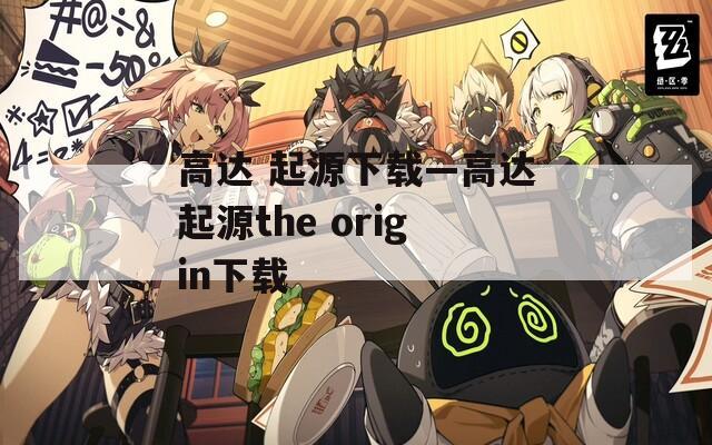高达 起源下载—高达起源the origin下载