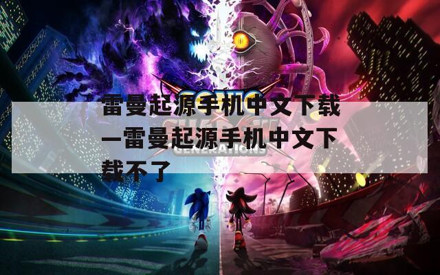 雷曼起源手机中文下载—雷曼起源手机中文下载不了