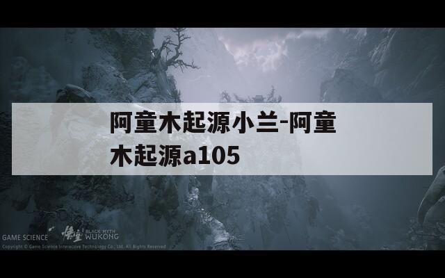 阿童木起源小兰-阿童木起源a105