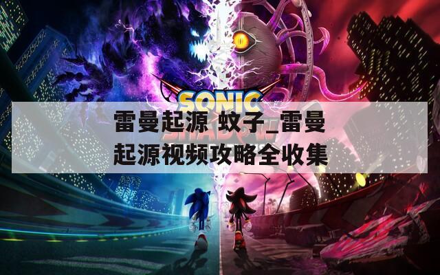 雷曼起源 蚊子_雷曼起源视频攻略全收集