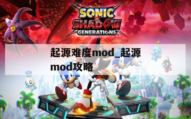 起源难度mod_起源mod攻略