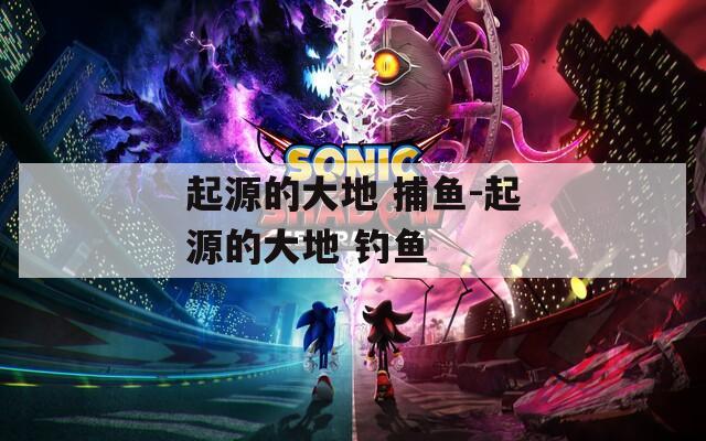 起源的大地 捕鱼-起源的大地 钓鱼