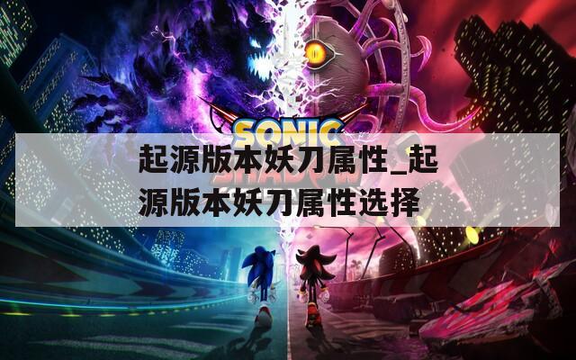 起源版本妖刀属性_起源版本妖刀属性选择