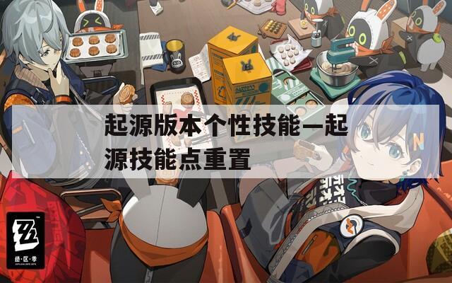 起源版本个性技能—起源技能点重置