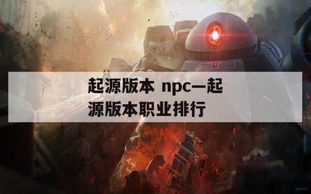 起源版本 npc—起源版本职业排行