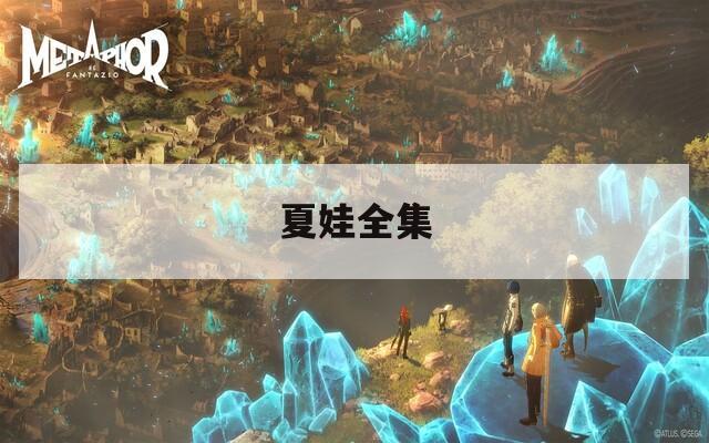 夏娃全集