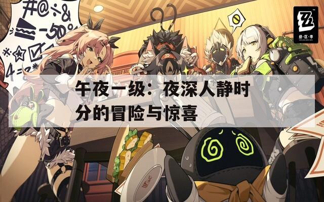 午夜一级：夜深人静时分的冒险与惊喜