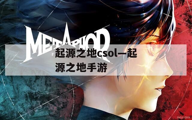 起源之地csol—起源之地手游