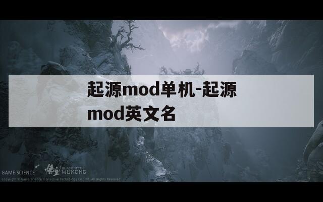 起源mod单机-起源mod英文名