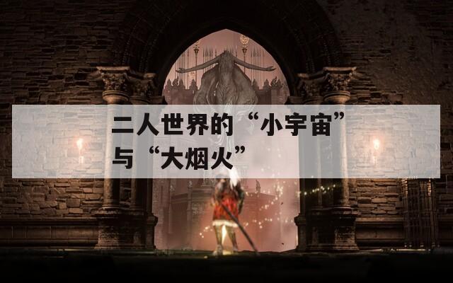 二人世界的“小宇宙”与“大烟火”