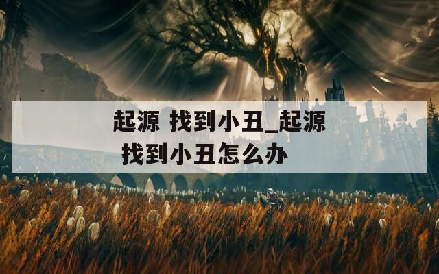 起源 找到小丑_起源 找到小丑怎么办