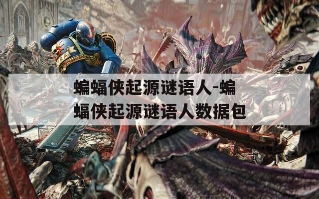 蝙蝠侠起源谜语人-蝙蝠侠起源谜语人数据包