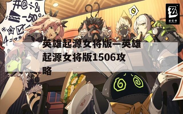 英雄起源女将版—英雄起源女将版1506攻略