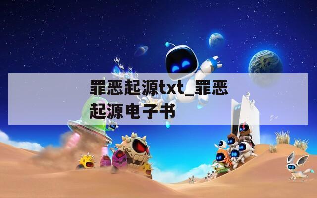 罪恶起源txt_罪恶起源电子书