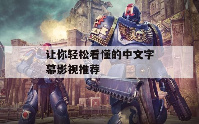让你轻松看懂的中文字幕影视推荐
