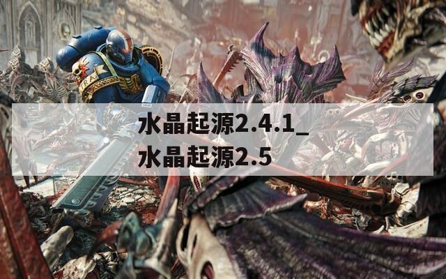 水晶起源2.4.1_水晶起源2.5