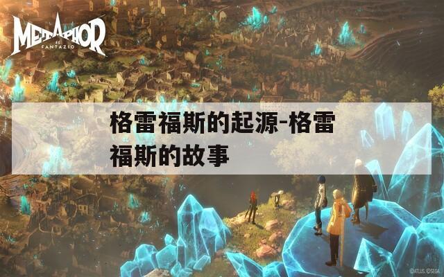 格雷福斯的起源-格雷福斯的故事