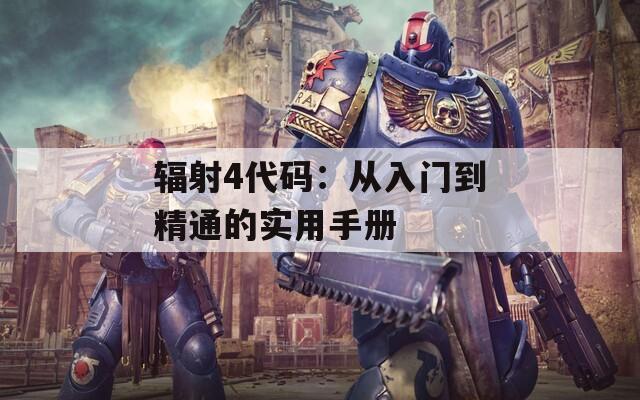 辐射4代码：从入门到精通的实用手册