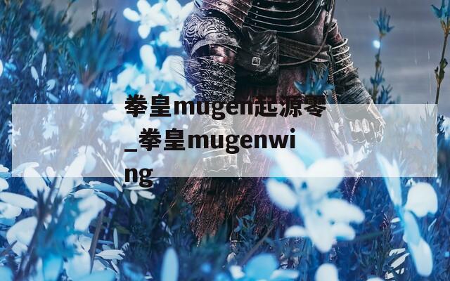 拳皇mugen起源零_拳皇mugenwing