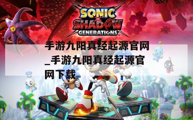 手游九阳真经起源官网_手游九阳真经起源官网下载
