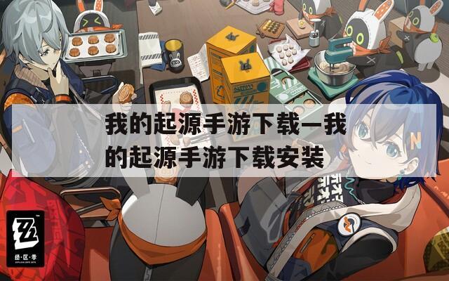 我的起源手游下载—我的起源手游下载安装