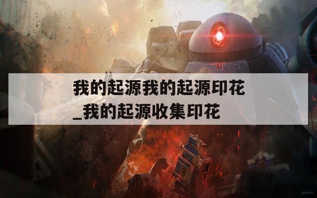 我的起源我的起源印花_我的起源收集印花