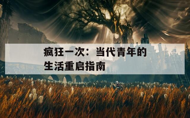 疯狂一次：当代青年的生活重启指南