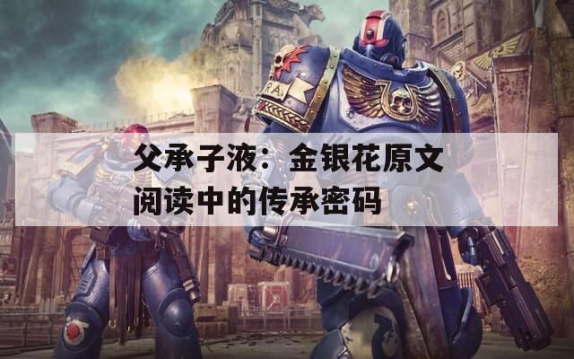 父承子液：金银花原文阅读中的传承密码
