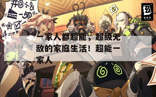 一家人都超能，超级无敌的家庭生活！超能一家人