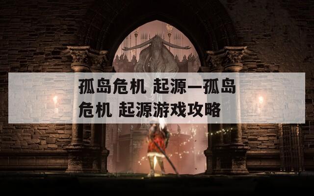 孤岛危机 起源—孤岛危机 起源游戏攻略