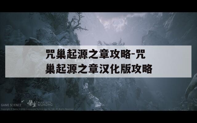 咒巢起源之章攻略-咒巢起源之章汉化版攻略