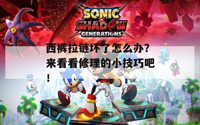 西裤拉链坏了怎么办？来看看修理的小技巧吧！