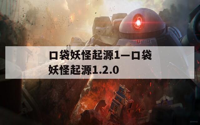 口袋妖怪起源1—口袋妖怪起源1.2.0