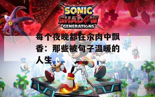 每个夜晚都在汆肉中飘香：那些被句子温暖的人生