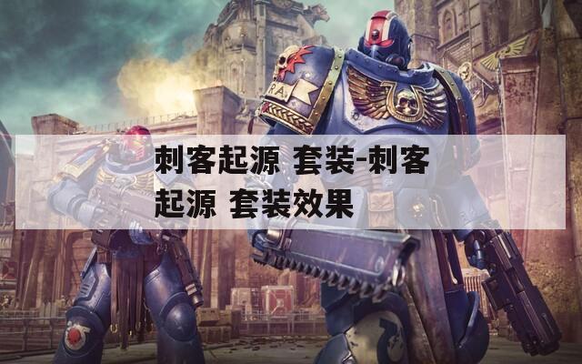 刺客起源 套装-刺客起源 套装效果
