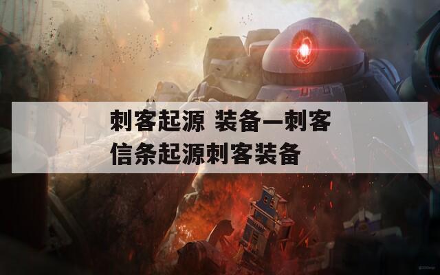 刺客起源 装备—刺客信条起源刺客装备
